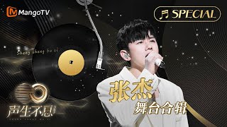 【#張杰 舞台合辑】一小时金曲串烧无损最高音质, 多首情歌一次听个够《声生不息•宝岛季》 | Infinity and Beyond 2023 Jason Zhang CUT | MangoTV