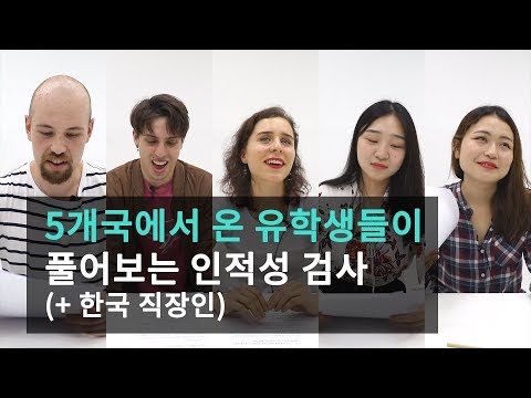 취업하는데 이게 왜 필요해? 유학생들이 풀어본 인적성!