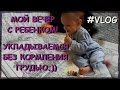 КАК УЛОЖИТЬ РЕБЕНКА БЕЗ КОРМЛЕНИЯ ГРУДЬЮ? МОЙ ВЕЧЕР С РЕБЕНКОМ/ АПТЕЧКА АТОПИКА