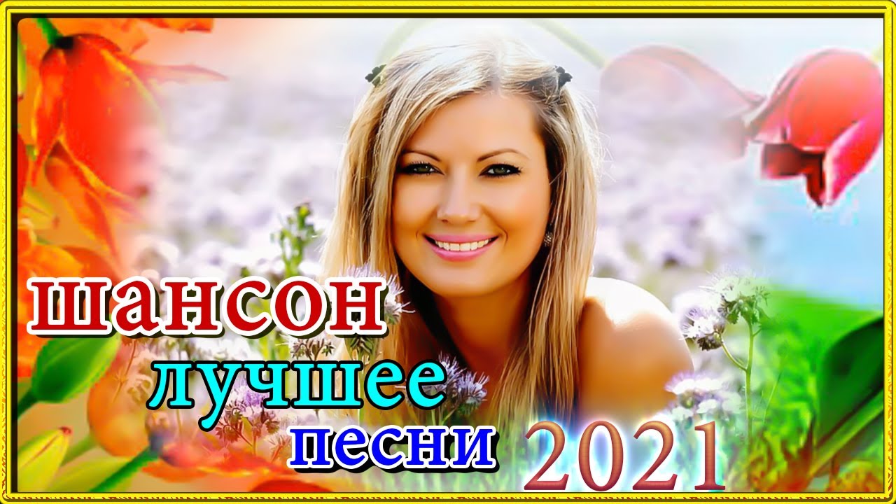 Шансон лучшие 2021