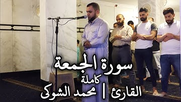 سورة الجمعة كاملة الشيخ | محمد الشوكي Mohamed ElShoky