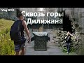 Сквозь горы Дилижана. Vlog №12