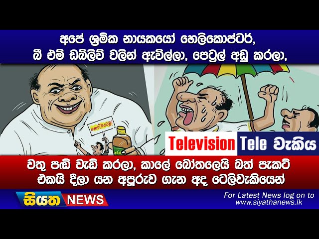 අපේ ශ්‍රමික නායකයෝ හෙලිකොප්ටර්, බී එම් ඩබ්ලිව් වලින් ඇවිල්ලා, පෙට්‍රල් අඩු කරලා,