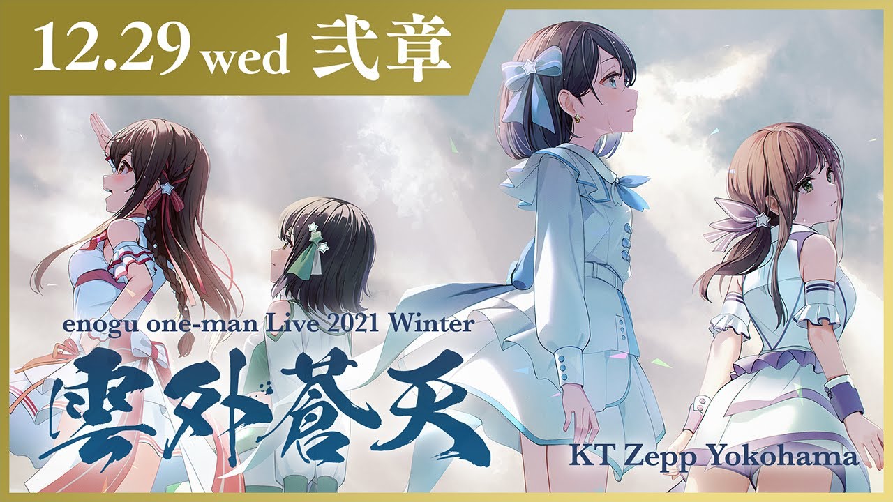 【全編公開】enogu one-man Live 2021 Winter - 