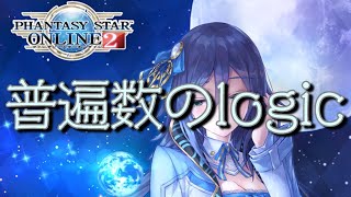 Pso2 Cs04 02 普遍数のlogic Youtube
