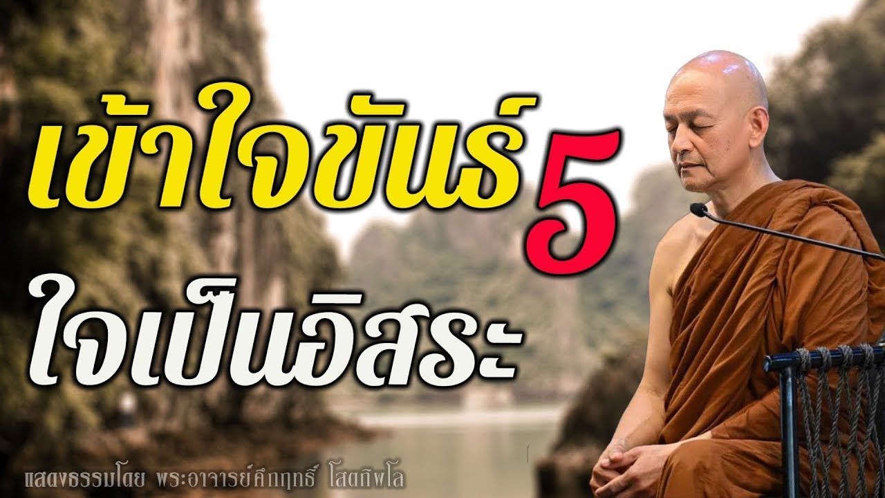 ✨ หยุดยึดมั่นขันธ์ 5 ชีวิตเบาขึ้นทันตา! ✨ #พระพุทธพจน์ #พระอาจารย์คึกฤทธิ์