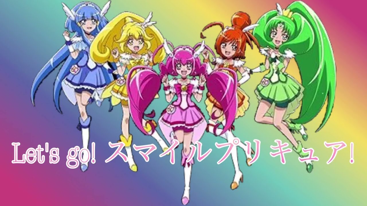 スマイルプリキュア maxresdefault.jpg