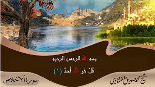 سورة الاخلاص|مكررة لتحفيظ الاطفال باحكام التجويد للقارئ (محمود صديق المنشاوي) رحمه الله.