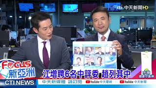 【主播出任務｜Focus新亞洲精華版】20210218 只要TAIWAN大內宣 不顧風險增｜中天新聞頻道