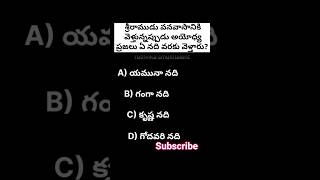 Ramayanam quiz in telugu |రామాయణం #shortsfeed #shorts #ramayanamquiz #owncoice #youtubeshorts