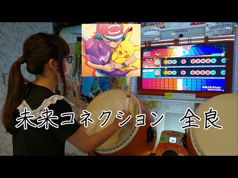 未来コネクション  全良【太鼓の達人 ニジイロver.】