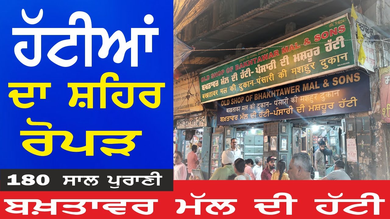 BAKHTAWAR MAL DI HATTI ROPAR |180 YEARS OLD SHOP | OLDEST SHOP OF PUNJAB