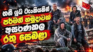 ජරමනය භයනකම හරගදරන පල ගය රසයන සබළනග ඉරනම Sinhala Movie Review