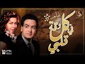 الفيلم العربي كل دقة في قلبي