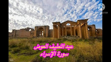 الشيخ عبد اللطيف العوض _ سورة الإسراء