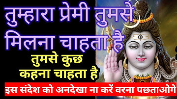 11:11💫shiv sandesh today🕉 तुम्हारा प्रेमी तुमसे मिलना चाहता है🌈 mahadev message || shiv vani