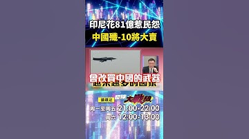 印尼81億買飆風「引起民怨」不如買中國戰機？殲10便宜三倍又好用「絕對大賣」中國躍軍火大國？｜#寰宇新聞