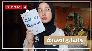 5. جلسات نفسية | مراجعه كتب انصح بها سريعة قراءات شهر ٨ 