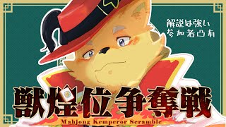 #獣煌位争奪戦　解説が一番強いってとこ見せたりますよ【凸アリ】【参加型】【雀魂】