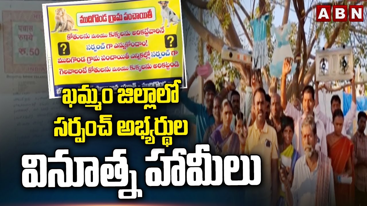 ఖమ్మం జిల్లాలో సర్పంచ్ అభ్యర్థుల వినూత్న హామీలు || Sarpanch Election Buzz in Khammam District || ABN