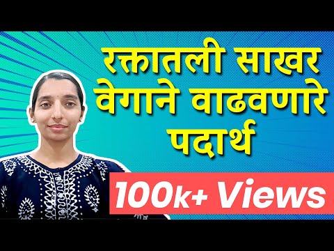 रक्तातली साखर वेगाने वाढवणारे पदार्थ | Foods that increase sugar rapidly | Marathi | Dr. Tejas