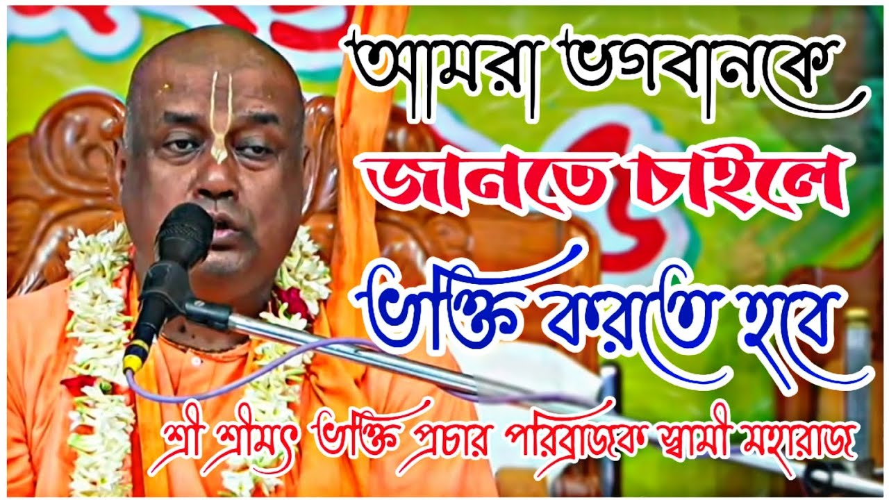 আমরা ভগবানকে জানতে চাইলে আমাদের ভক্তি করতে হবে 🔴 || শ্রী শ্রীমৎ ভক্তি প্রচার পরিব্রাজক স্বামী মহারাজ