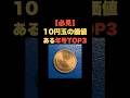 「必見！10円玉の価値ある年号TOP3」 #お金の雑学 #今日の雑学 #お金 #お金の話 #お金の知識 #お金の教養 #my_select_top #10円 #10円玉 #硬貨 #レア #プレミア