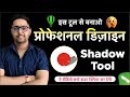 CorelDRAW Shadow Tool Tutorial | आसान तरीका Step by Step