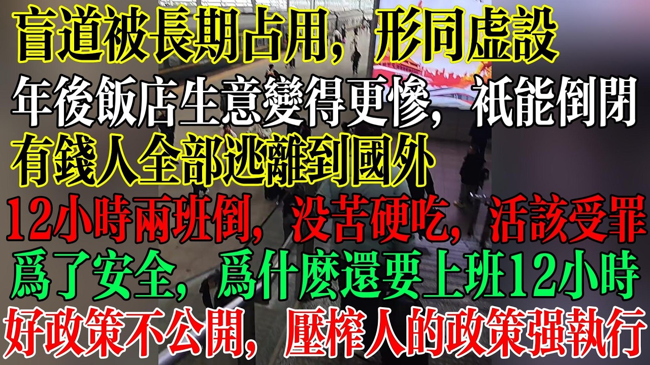 盲道被长期占用，形同虚设，年后饭店生意变得更惨，只能倒闭，有钱人全部逃离国外，只剩穷人继续受苦受累，12小时两班倒没苦硬吃，活该受罪，  #中國現狀