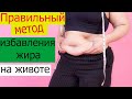 Жир на животе? Правильный метод избавления жира на животе.