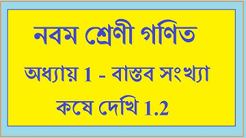 নবমশ্রেণী গণিত অধ্যায়-1 বাস্তব সংখ্যা, কষে দেখি 1.2 | Class 9, Chapter1, real number, practice 1.2