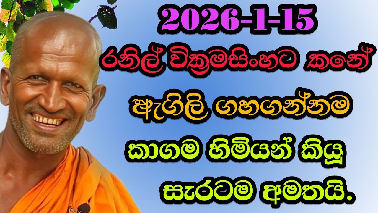රනිල් වික්‍රමසිංහට කනේ ඇගිලි ගහගන්නම සැරටම අමතයි| 