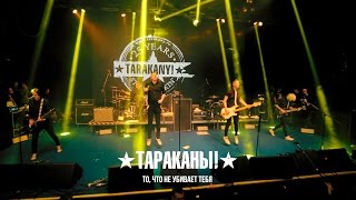 Тараканы! То, Что Не Убивает Тебя (25-Летие В Yotaspace)