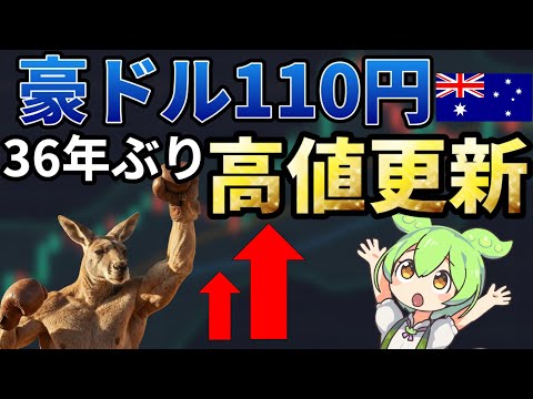 【緊急】豪ドル円が止まらない…！RBA利上げとホクホク発言が招いた円売りラッシュ！！【ずんだもん解説】