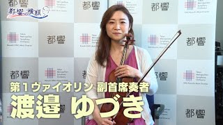 アンコール！都響～都響の横顔～♯6 渡邉ゆづきさん （都響　第1ヴァイオリン 副首席奏者）