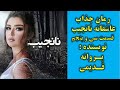 رمان نانجیب نویسنده پروانه قدیمی قسمت سی و پنجم رمان نانجیب نویسنده پروانه قدیمی قسمت سی و پنجم