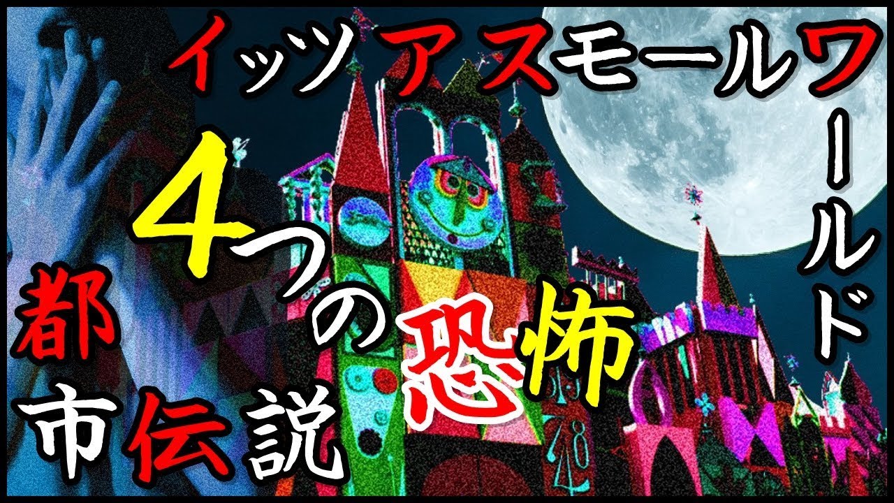 ディズニー都市伝説 イッツアスモールワールドが怖い4つの理由 Youtube