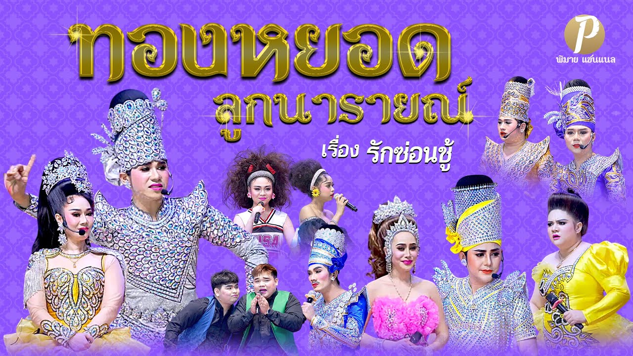 ลิเกคณะ ทองหยอด ลูกนารายณ์ - เรื่อง รักซ่อนชู้ (18 ม.ค. 68 แสดง ณ วัดบ้านระกาด จ.สมุทรปราการ)