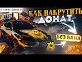 КАК НАКРУТИТЬ ДОНАТ В Car parking multiplayer ДОНАТ МОНЕТЫ БЕСПЛАТНО! НАКРУТКА ДОНАТА! БЕЗ БАНА! ШОК