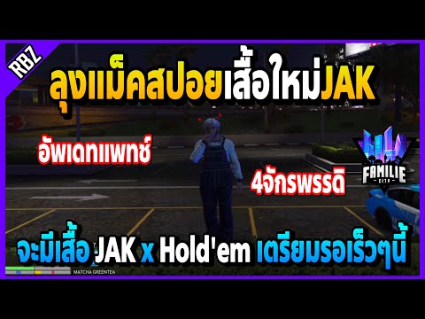 ลุงแม็คสปอยแพทใหม่4จักรพรรดิ จะทำเสื้อใหม่ JAK x Hold’em เร็วๆนี้! 