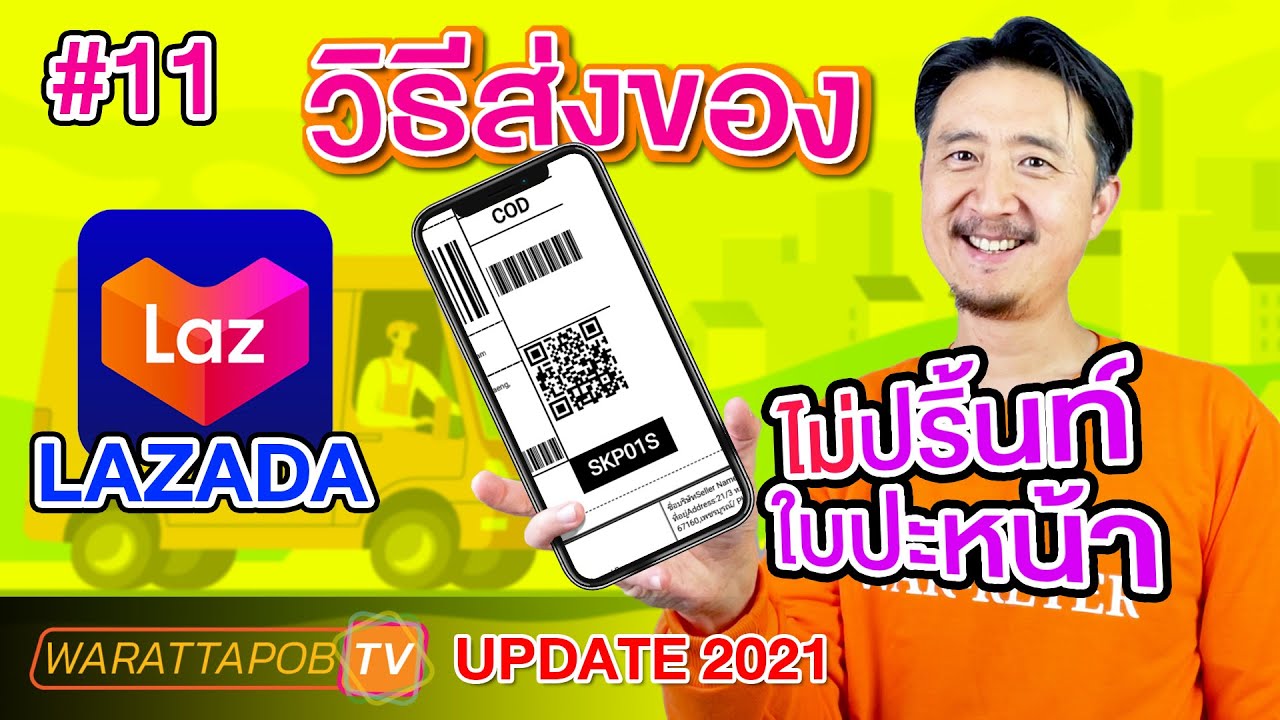 lazada เก็บเงินปลายทาง pantip  2022  วิธีส่งของ LAZADA โดยไม่ปริ้นท์ใบปะหน้า | วิธีขายของ LAZADA EP11 (UPDATE 2022)