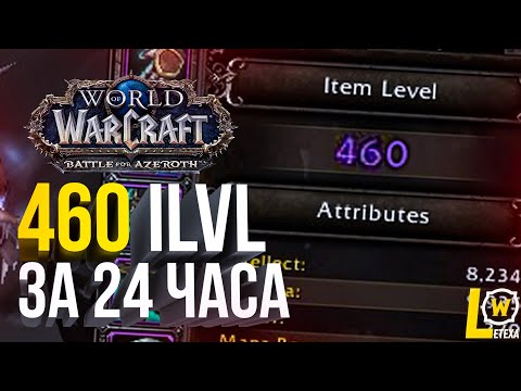 [ГАЙД] КАК БЫСТРО ОДЕТЬ 460 ИЛВЛ ЗА 24 ЧАСА WORLD OF WARCRAFT BFA WOW 8.3