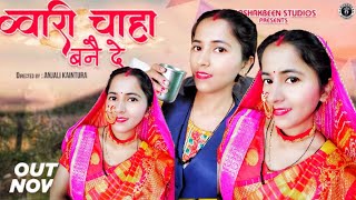 Bwari chaha Bane De | New kumauni song 2023 | Lalit Gityar & Mamta Arya | bwari chaha bane de dance