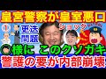 新潮砲その1愛子さまに このクソガキ★皇宮警察幹部が皇族の悪口 更迭問題に発展か