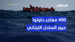 400 مهاجر حاولوا عبور الساحل اللبناني.. ما طرق مواجهة الهجرة غير الشرعية؟