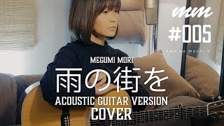 Video thumbnail of "雨の街を / 荒井由実　Cover by megumi mori〔005〕"