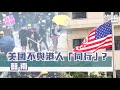 【短片】【有聲專欄】囍雨：美國不與港人「同行」？