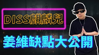 DISS麒麟兒！姜維的致命缺點嘴起來！｜【三國說書】#96