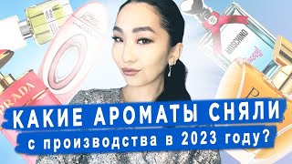 Итоги 2023 года: какие духи сняли с производства, лучшие парфюмерные новинки, популярные тренды