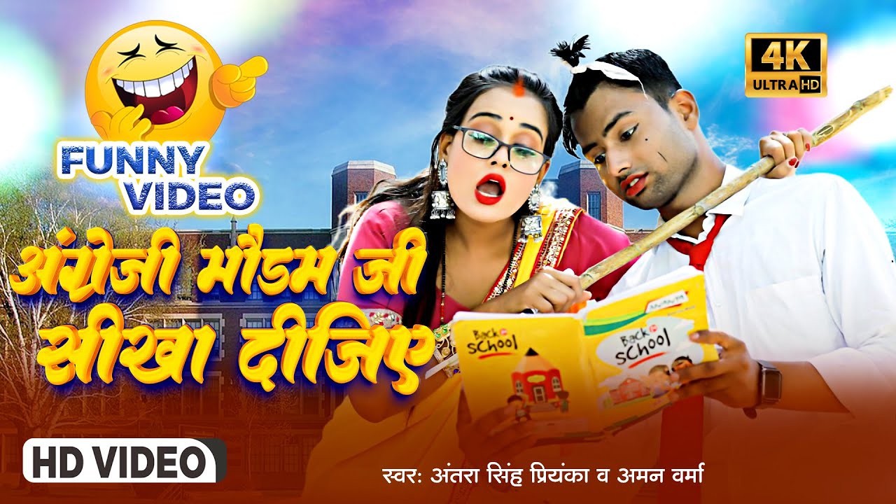 funny_video अंग्रेजी मैडम जी सीखा दीजिए Aman Verma,Antra Singh